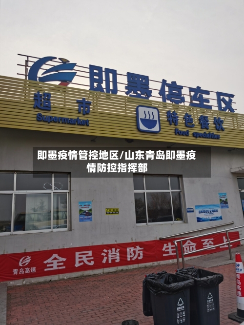 即墨疫情管控地区/山东青岛即墨疫情防控指挥部