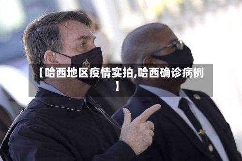 【哈西地区疫情实拍,哈西确诊病例】