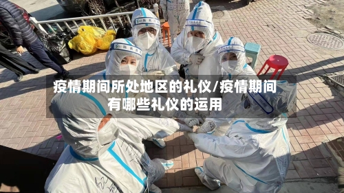 疫情期间所处地区的礼仪/疫情期间有哪些礼仪的运用-第2张图片
