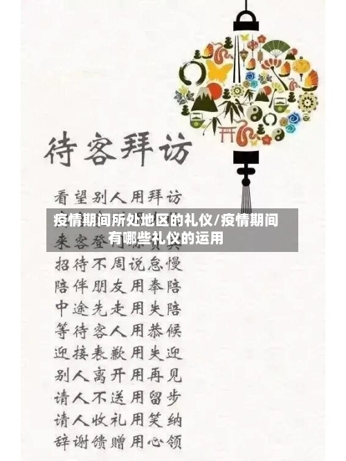 疫情期间所处地区的礼仪/疫情期间有哪些礼仪的运用-第3张图片