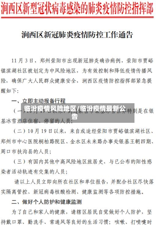 临汾疫情风险地区/临汾疫情最新公告