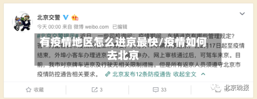 有疫情地区怎么进京最快/疫情如何去北京