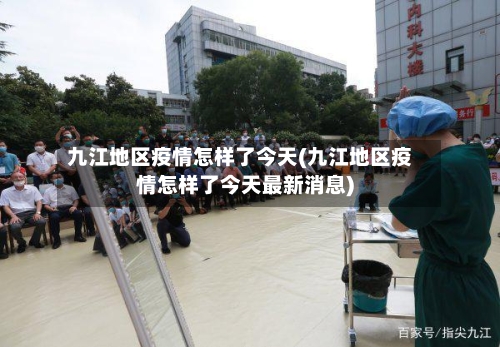 九江地区疫情怎样了今天(九江地区疫情怎样了今天最新消息)-第2张图片