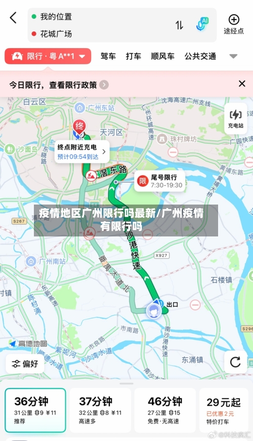 疫情地区广州限行吗最新/广州疫情有限行吗