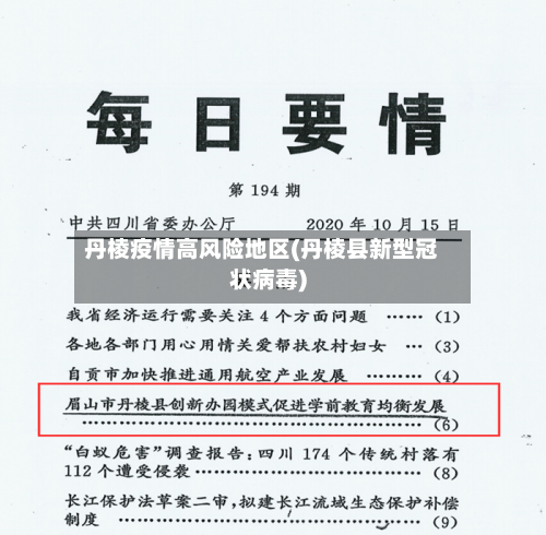 丹棱疫情高风险地区(丹棱县新型冠状病毒)-第3张图片