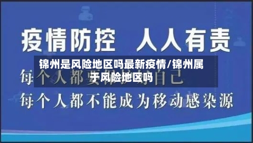 锦州是风险地区吗最新疫情/锦州属于风险地区吗-第2张图片