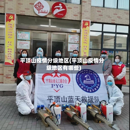 平顶山疫情分级地区(平顶山疫情分级地区有哪些)