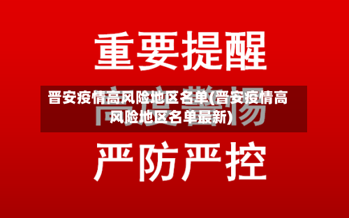 晋安疫情高风险地区名单(晋安疫情高风险地区名单最新)