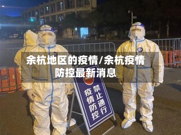 余杭地区的疫情/余杭疫情防控最新消息