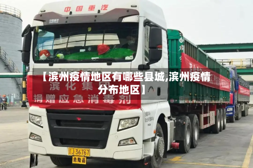 【滨州疫情地区有哪些县城,滨州疫情分布地区】