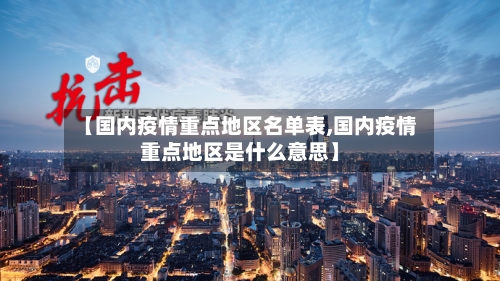 【国内疫情重点地区名单表,国内疫情重点地区是什么意思】-第3张图片
