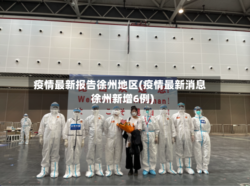 疫情最新报告徐州地区(疫情最新消息徐州新增6例)