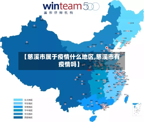 【慈溪市属于疫情什么地区,慈溪市有疫情吗】