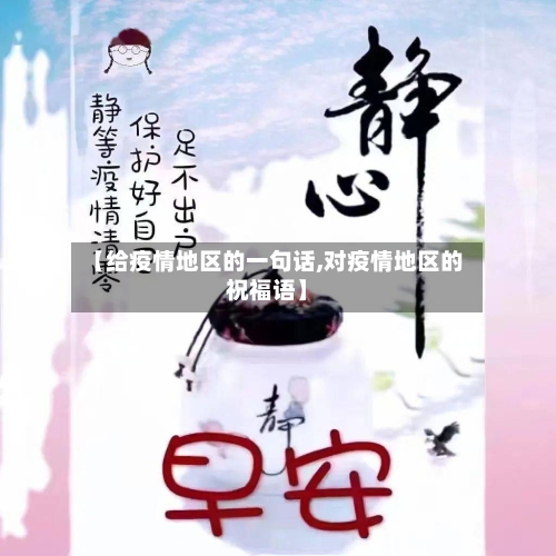 【给疫情地区的一句话,对疫情地区的祝福语】-第2张图片