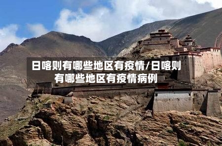 日喀则有哪些地区有疫情/日喀则有哪些地区有疫情病例