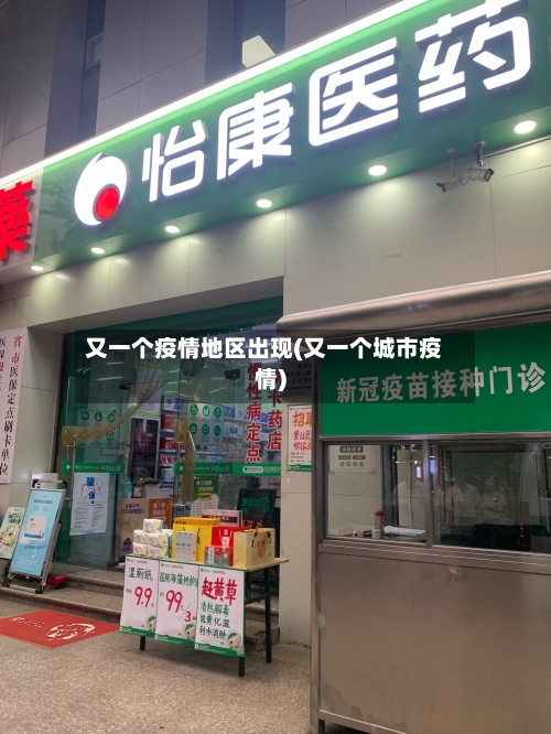又一个疫情地区出现(又一个城市疫情)-第3张图片
