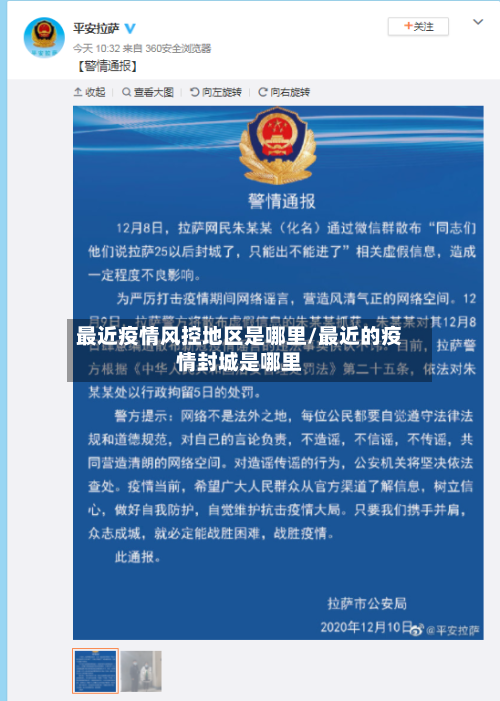 最近疫情风控地区是哪里/最近的疫情封城是哪里
