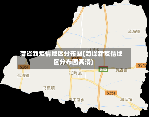 菏泽新疫情地区分布图(菏泽新疫情地区分布图高清)-第2张图片