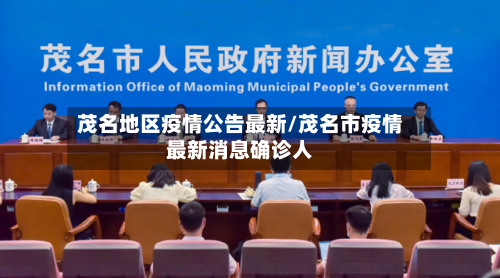 茂名地区疫情公告最新/茂名市疫情最新消息确诊人-第2张图片