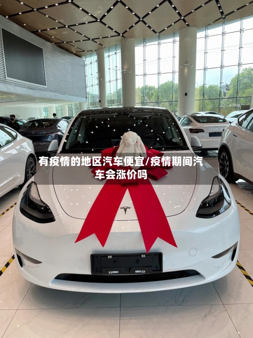 有疫情的地区汽车便宜/疫情期间汽车会涨价吗