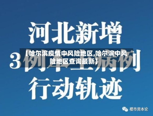 【哈尔滨疫情中风险地区,哈尔滨中风险地区查询最新】