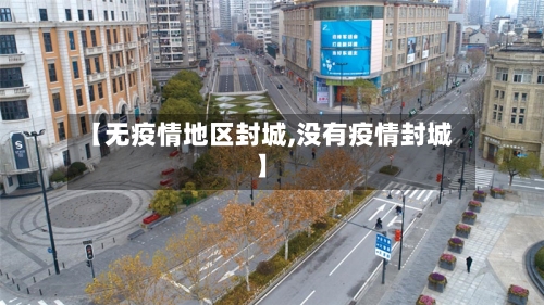 【无疫情地区封城,没有疫情封城】