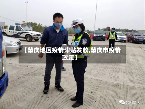 【肇庆地区疫情津贴发放,肇庆市疫情政策】