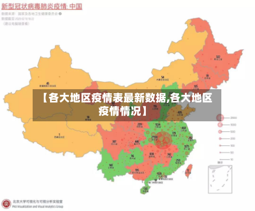 【各大地区疫情表最新数据,各大地区疫情情况】-第3张图片