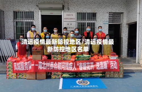 清远疫情最新防控地区/清远疫情最新防控地区名单