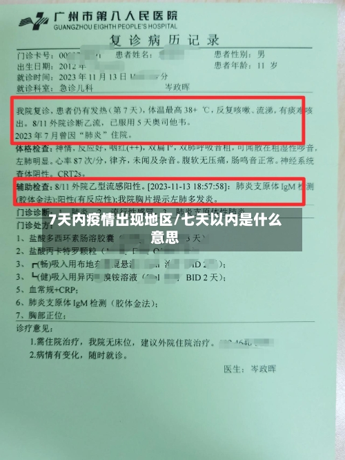 7天内疫情出现地区/七天以内是什么意思-第3张图片