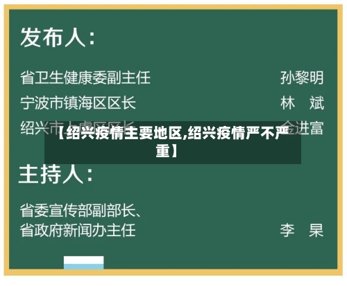 【绍兴疫情主要地区,绍兴疫情严不严重】