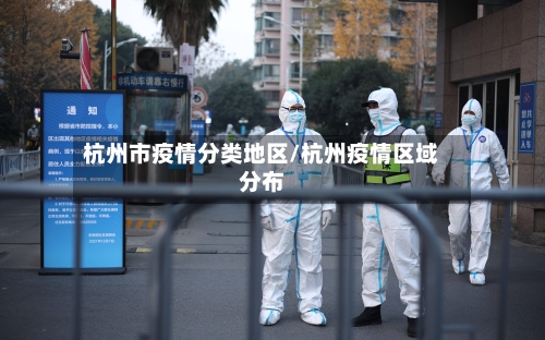 杭州市疫情分类地区/杭州疫情区域分布