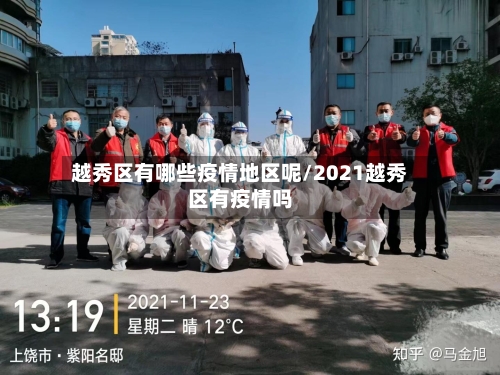 越秀区有哪些疫情地区呢/2021越秀区有疫情吗-第2张图片
