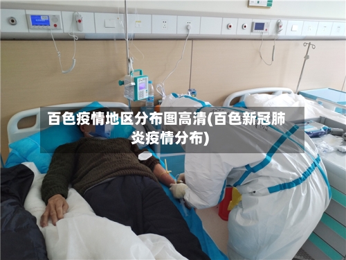 百色疫情地区分布图高清(百色新冠肺炎疫情分布)-第3张图片