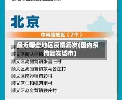 最近哪些地区疫情复发(国内疫情复发城市)