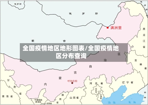 全国疫情地区地形图表/全国疫情地区分布查询-第3张图片