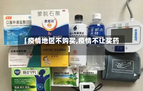 【疫情地区不购买,疫情不让买药】-第2张图片
