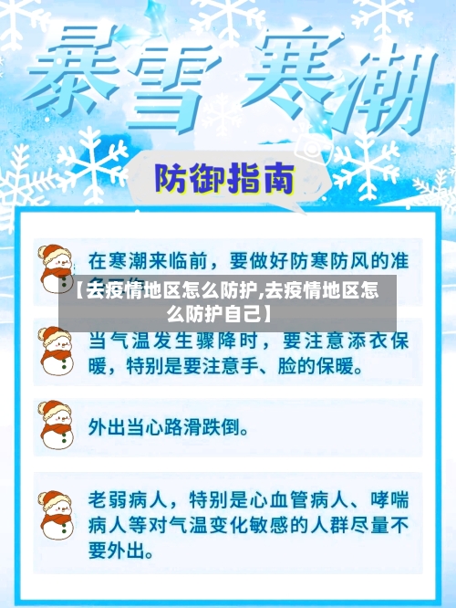 【去疫情地区怎么防护,去疫情地区怎么防护自己】-第2张图片