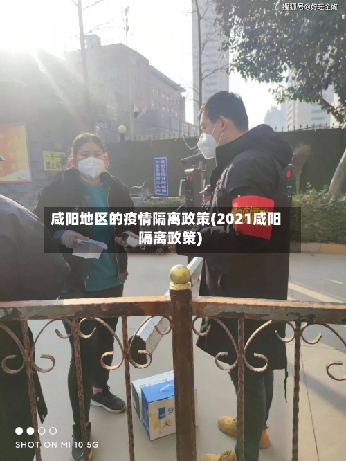 咸阳地区的疫情隔离政策(2021咸阳隔离政策)