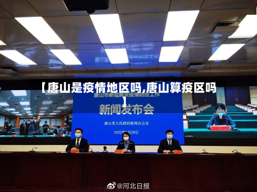 【唐山是疫情地区吗,唐山算疫区吗】-第3张图片