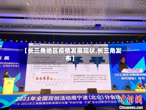 【长三角地区疫情发展现状,长三角发布】