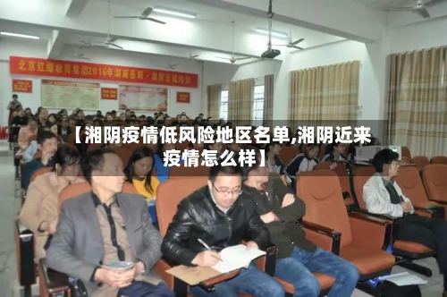 【湘阴疫情低风险地区名单,湘阴近来疫情怎么样】-第2张图片