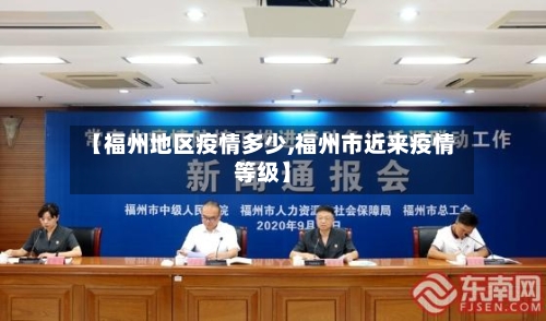 【福州地区疫情多少,福州市近来疫情等级】