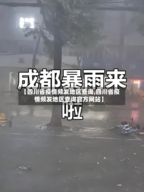 【四川省疫情频发地区查询,四川省疫情频发地区查询官方网站】