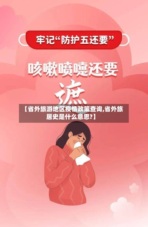 【省外旅游地区疫情政策查询,省外旅居史是什么意思?】