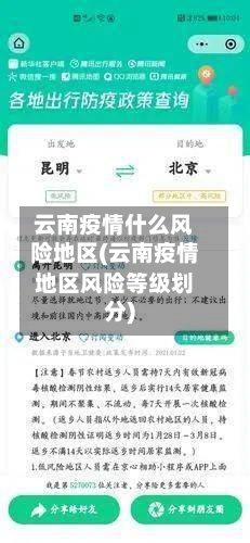 云南疫情什么风险地区(云南疫情地区风险等级划分)