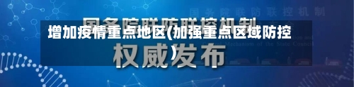 增加疫情重点地区(加强重点区域防控)-第2张图片