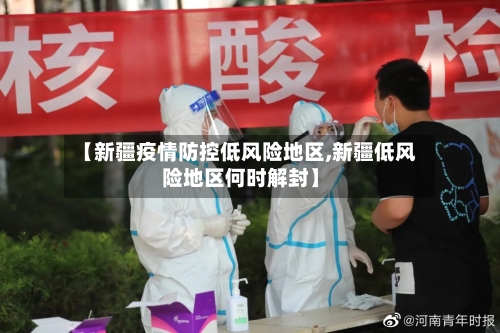 【新疆疫情防控低风险地区,新疆低风险地区何时解封】