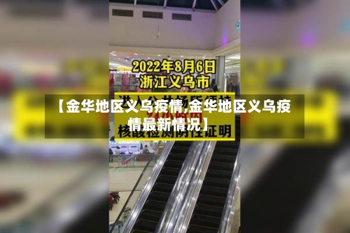 【金华地区义乌疫情,金华地区义乌疫情最新情况】