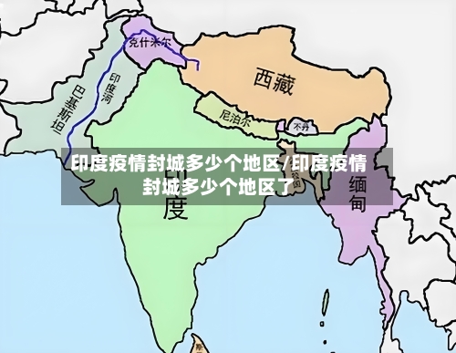 印度疫情封城多少个地区/印度疫情封城多少个地区了-第2张图片